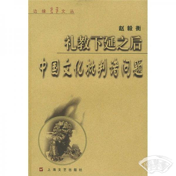 礼教下延之后