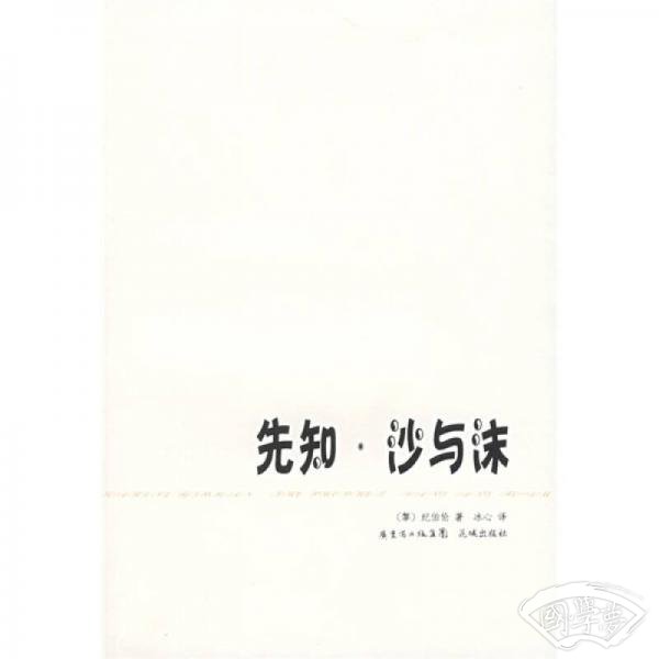 先知.沙与沫