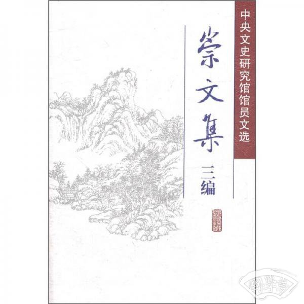崇文集三编：中央文史研究馆馆员文选