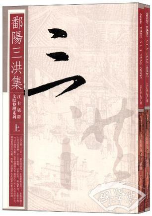 鄱阳三洪集（全二册）