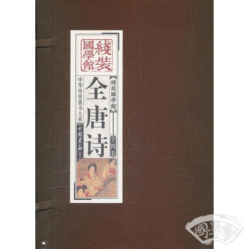 全唐诗（竖排线装 全四册 全彩精装版）