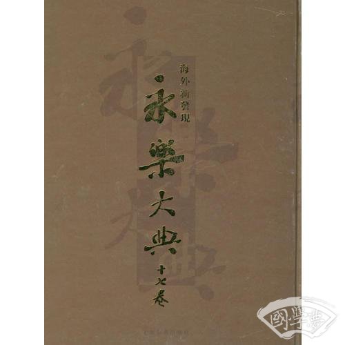海外新发现永乐大典十七卷