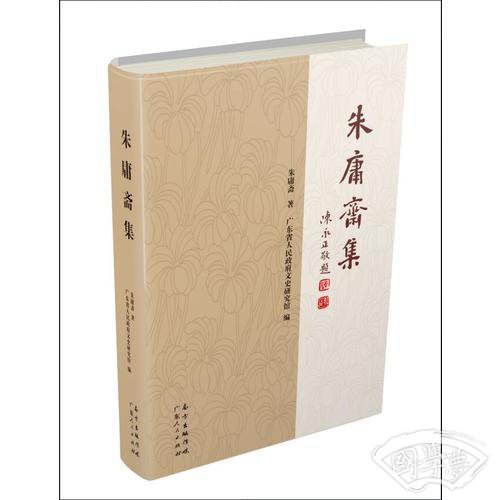 朱庸斋集