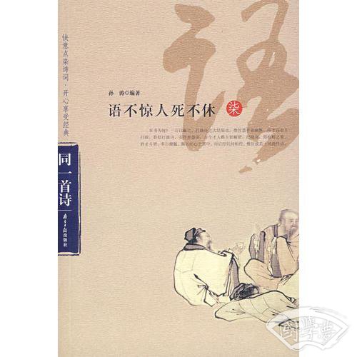 语不惊人死不休