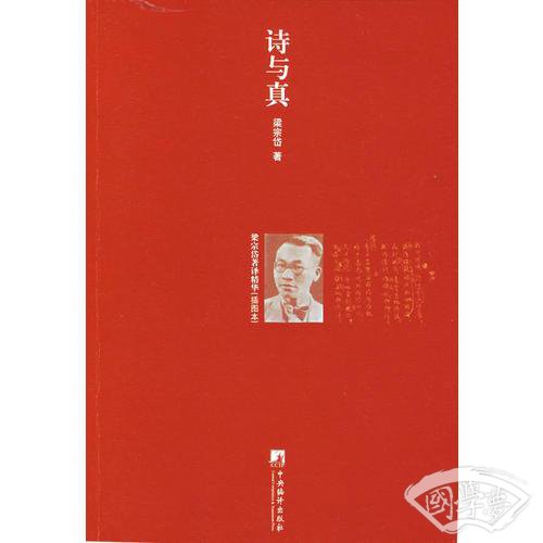 诗与真