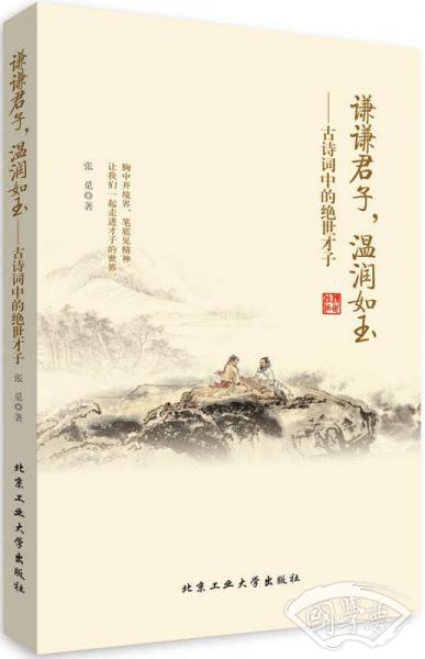 谦谦君子，温润如玉——古诗词中的绝世才子