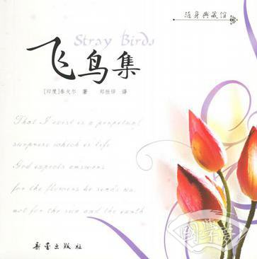 飞鸟集