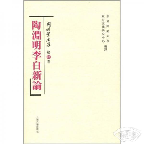 陶渊明李白新论