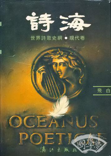 诗海——世界诗歌史纲·现代卷