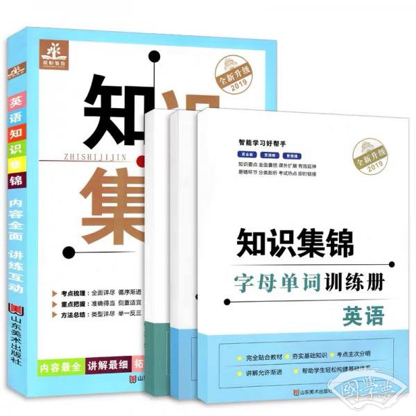 小学知识集锦·英语（小学阶段全国通用全新升级）