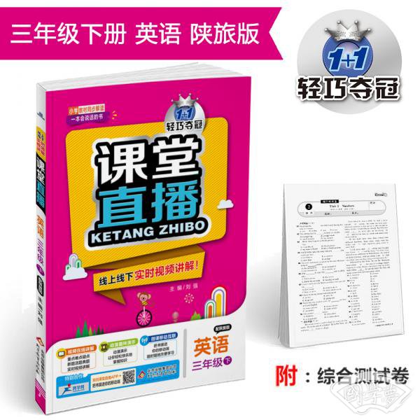 课堂直播：三年级英语（下）·陕旅版2019春