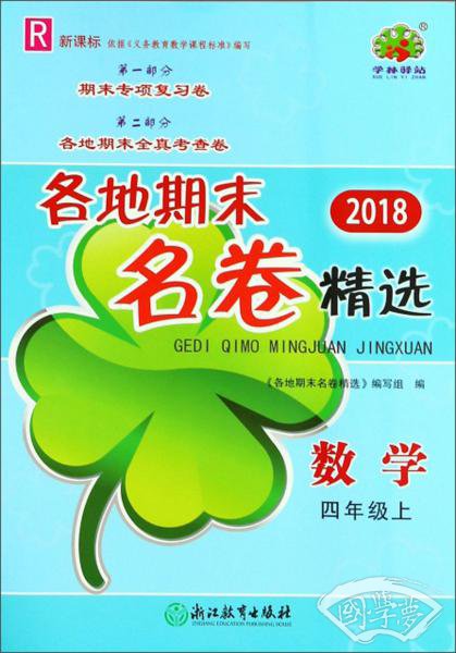 各地期末名卷精选：数学（四年级上R新课标2018）