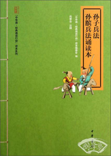 “中华诵·经典诵读行动”读本系列：孙子兵法·孙膑兵法诵读本