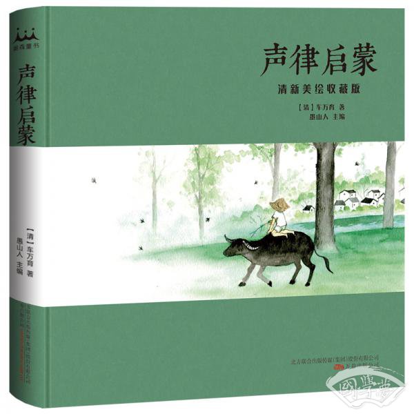 声律启蒙:清新美绘收藏版