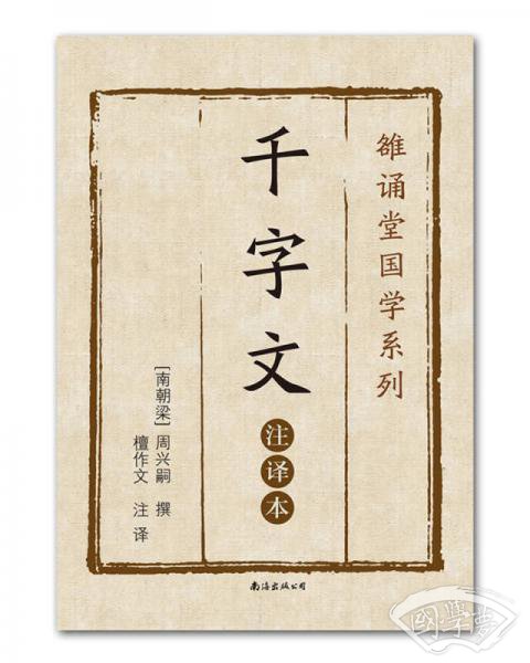 千字文（ 注译本）