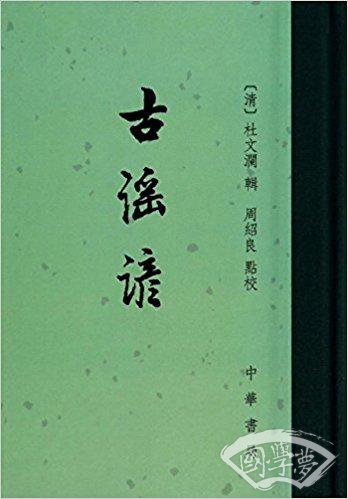 古谣谚