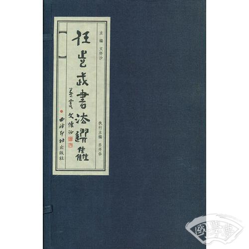 任步武书法选集