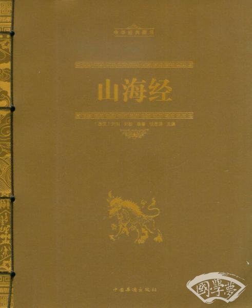 中华经典藏书：山海经