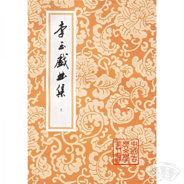 李玉戲曲集（全三冊）