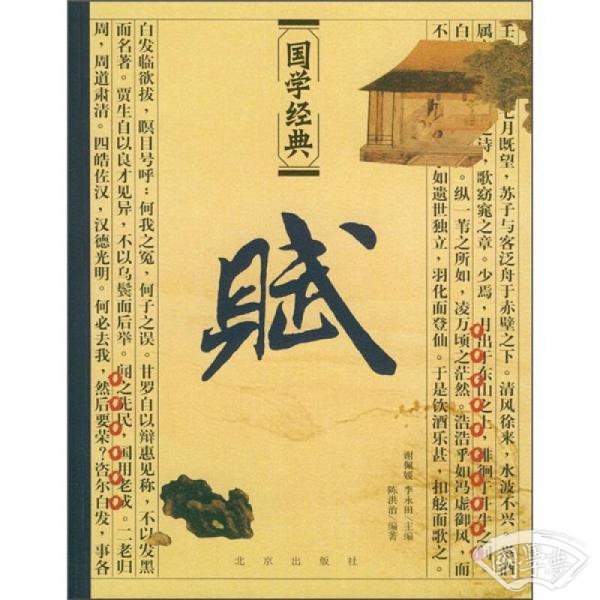 赋-国学经典