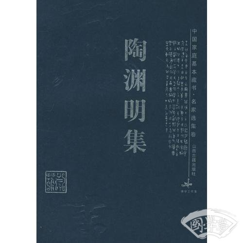 陶渊明集
