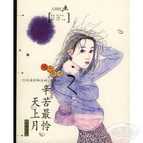 辛苦最怜天上月