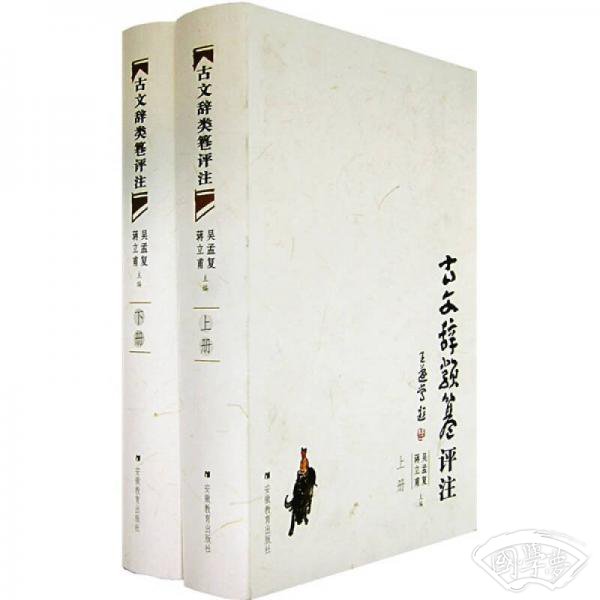 古文辞类篹评 注