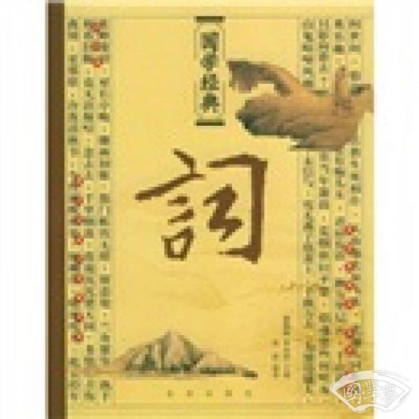 词-国学经典