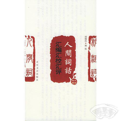 人间词话：汇编、汇评、汇校本