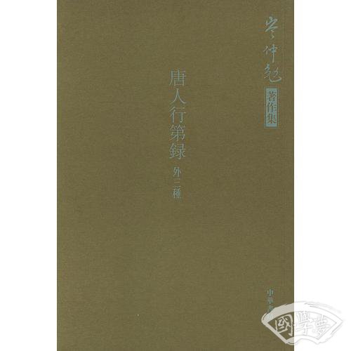 唐人行第录