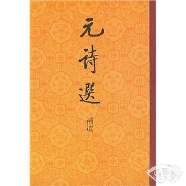《元诗选》补遗