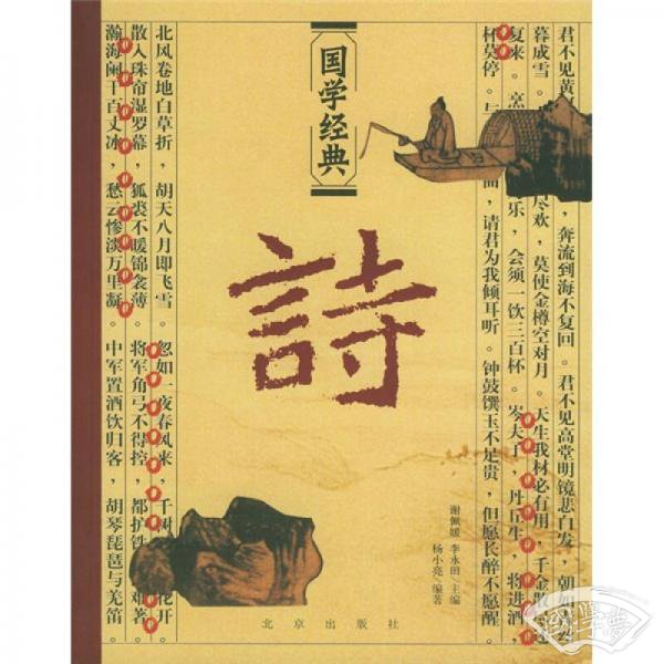 国学经典：诗