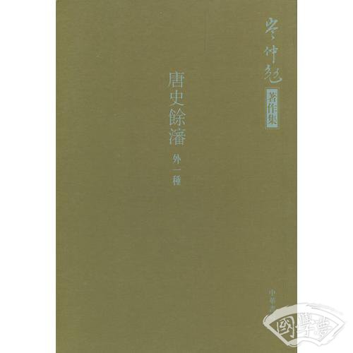 唐史馀沈（外一种）