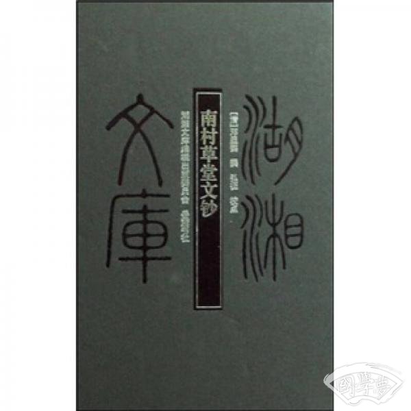 南村草堂文钞
