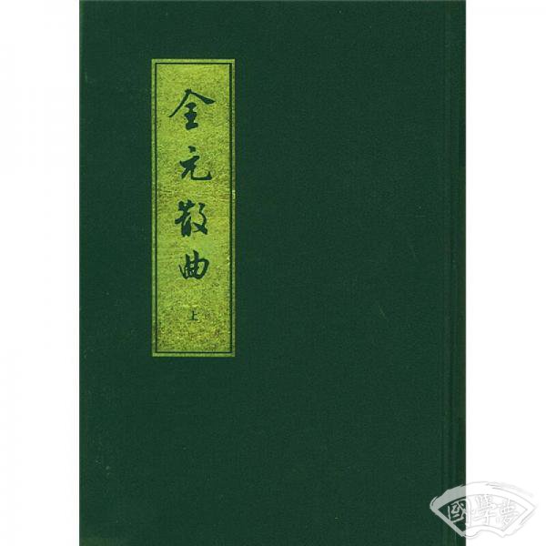 全元散曲（全二册）