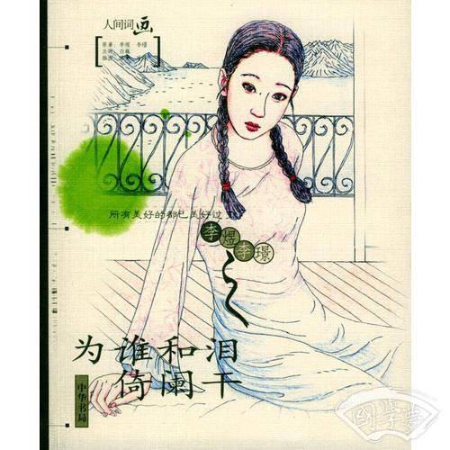 为谁和泪倚阑干