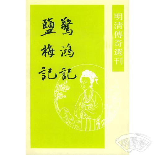 驚鴻記 鹽梅記