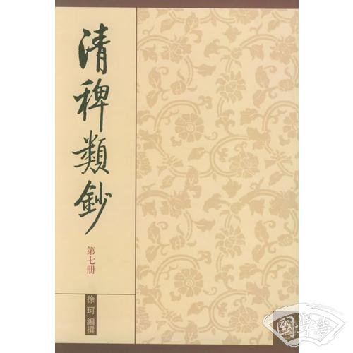 清稗类钞 第七册