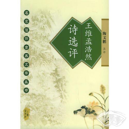 王维孟浩然诗选评