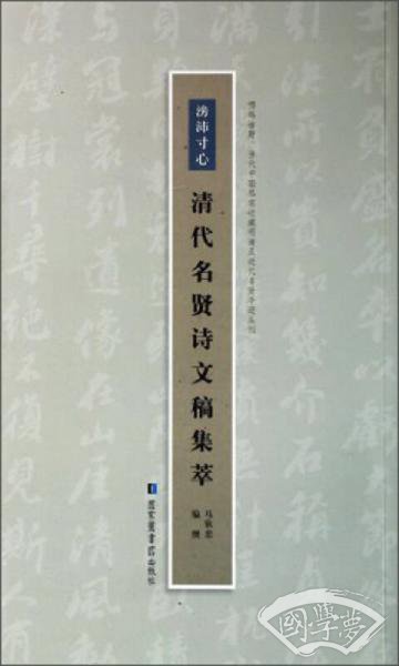 嘤鸣诸野当代中国私家收藏明清及近代名贤手迹丛刊：滂沛寸心（清代名贤诗文稿集萃）