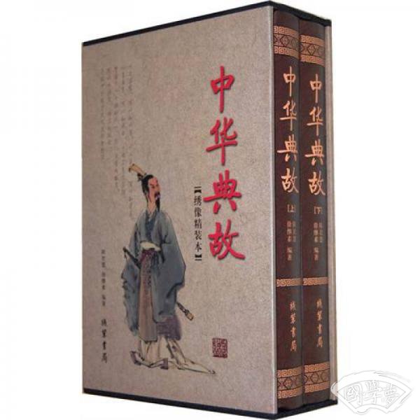 中华典故（套装全2册）