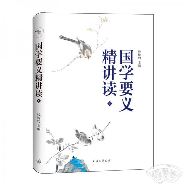 国学要义精讲读1
