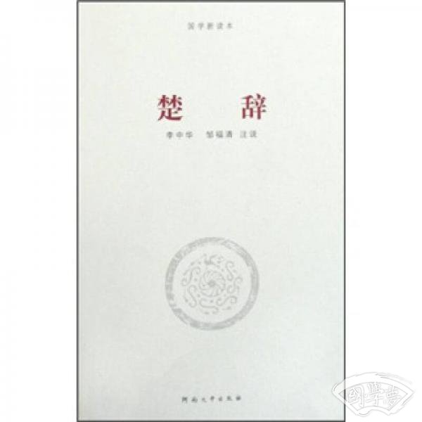 国学新读本：楚辞