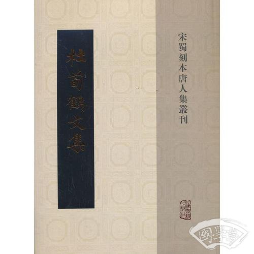 杜荀鹤文集