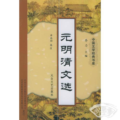 元明淸文选
