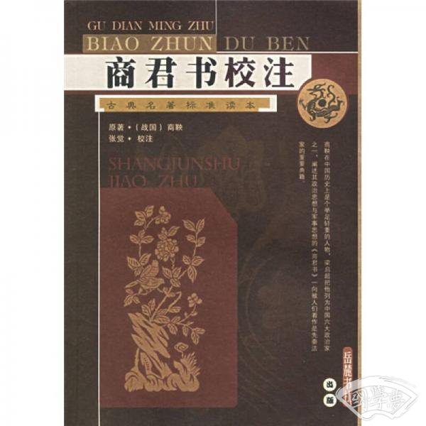 商君书校 注