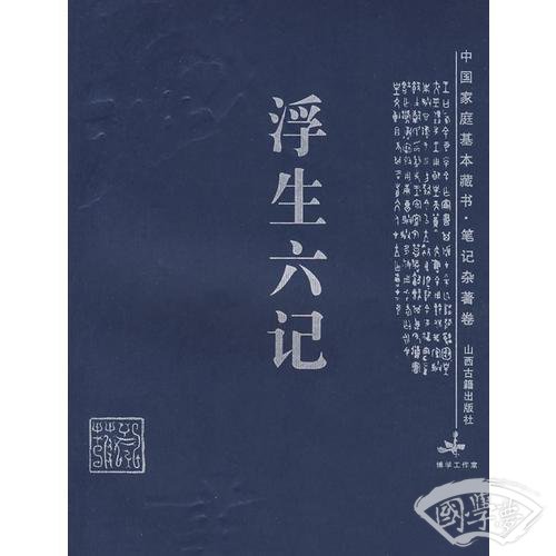 浮生六记-中国家庭基本藏书.笔记杂 著卷