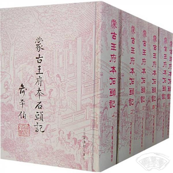 蒙古王府本石头记（全六册）