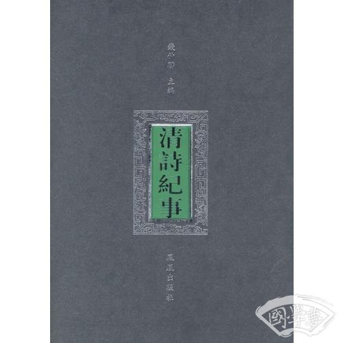 清诗纪事
