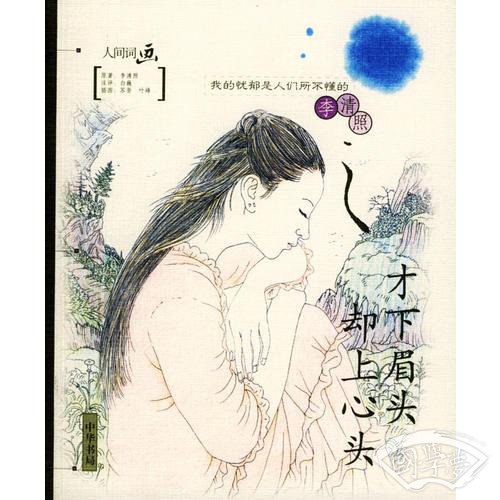 人间词画――才下眉头 却上心头